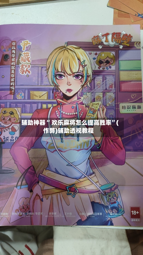 辅助神器“ 欢乐麻将怎么提高胜率”(作弊)辅助透视教程