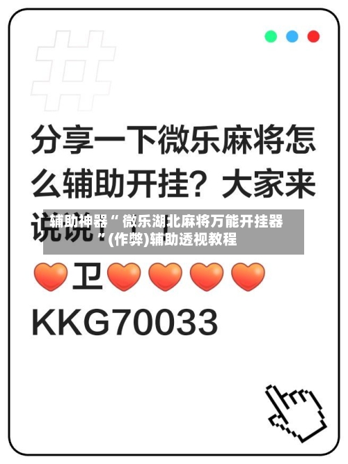 辅助神器“ 微乐湖北麻将万能开挂器”(作弊)辅助透视教程