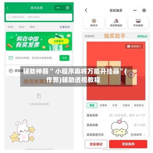 辅助神器“ 小程序麻将万能开挂器”(作弊)辅助透视教程