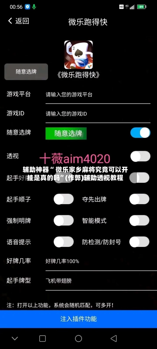 辅助神器“ 微乐家乡麻将究竟可以开挂是真的吗	”(作弊)辅助透视教程-第2张图片