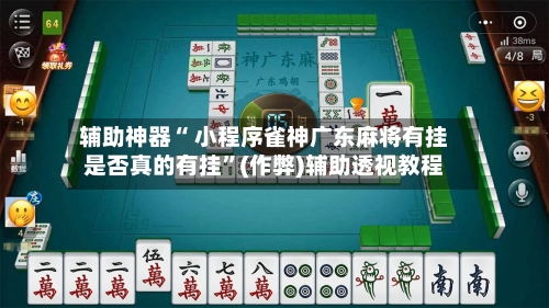 辅助神器“ 小程序雀神广东麻将有挂是否真的有挂	”(作弊)辅助透视教程-第2张图片