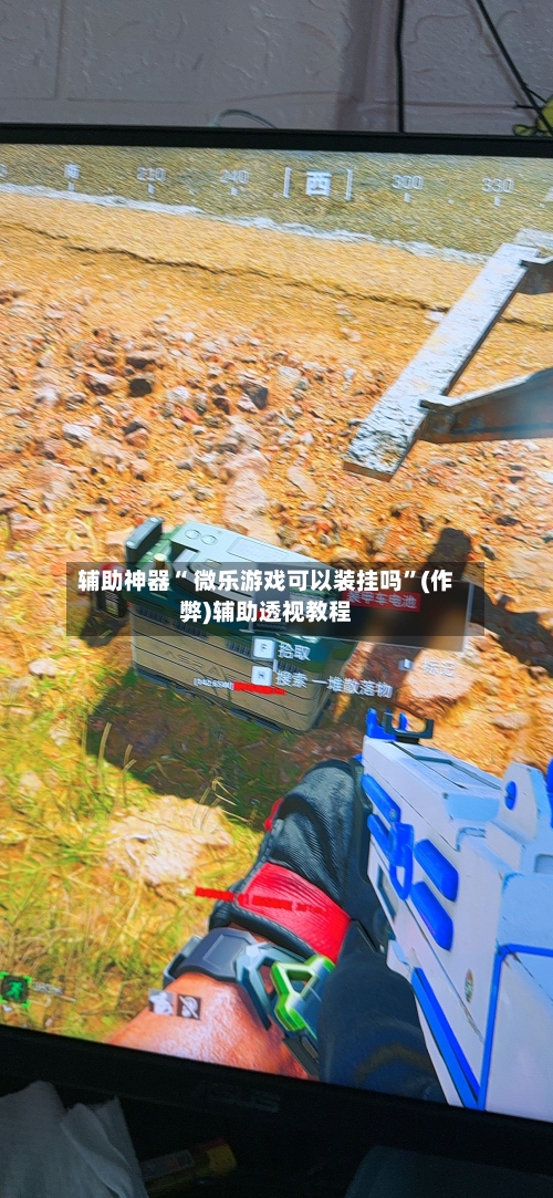 辅助神器“ 微乐游戏可以装挂吗”(作弊)辅助透视教程