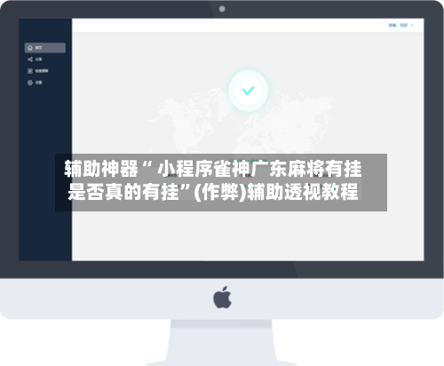 辅助神器“ 小程序雀神广东麻将有挂是否真的有挂”(作弊)辅助透视教程-第3张图片