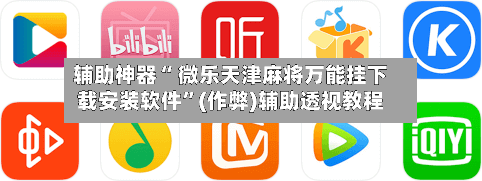 辅助神器“ 微乐天津麻将万能挂下载安装软件”(作弊)辅助透视教程