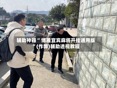 辅助神器“ 博雅宜宾麻将开挂通用版”(作弊)辅助透视教程-第3张图片
