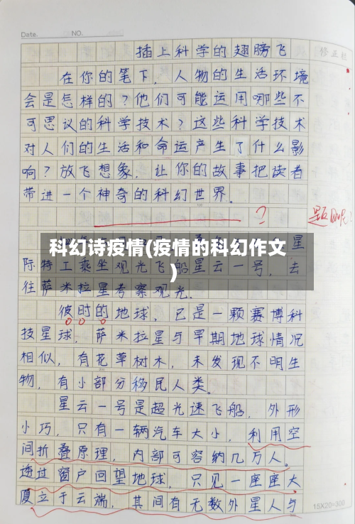 科幻诗疫情(疫情的科幻作文)