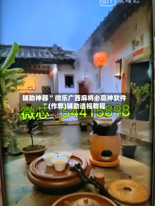 辅助神器“ 微乐广西麻将必赢神软件”(作弊)辅助透视教程