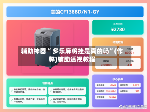 辅助神器“ 多乐麻将挂是真的吗”(作弊)辅助透视教程-第2张图片