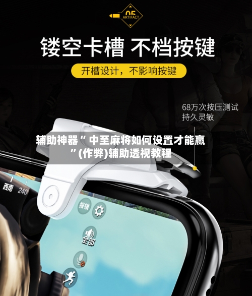 辅助神器“ 中至麻将如何设置才能赢”(作弊)辅助透视教程-第2张图片