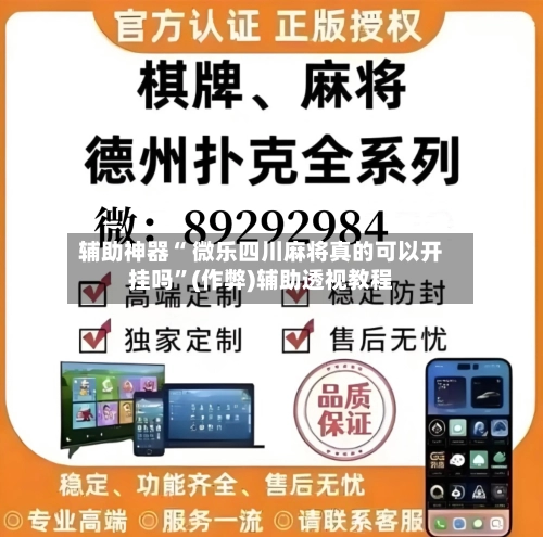 辅助神器“ 微乐四川麻将真的可以开挂吗”(作弊)辅助透视教程