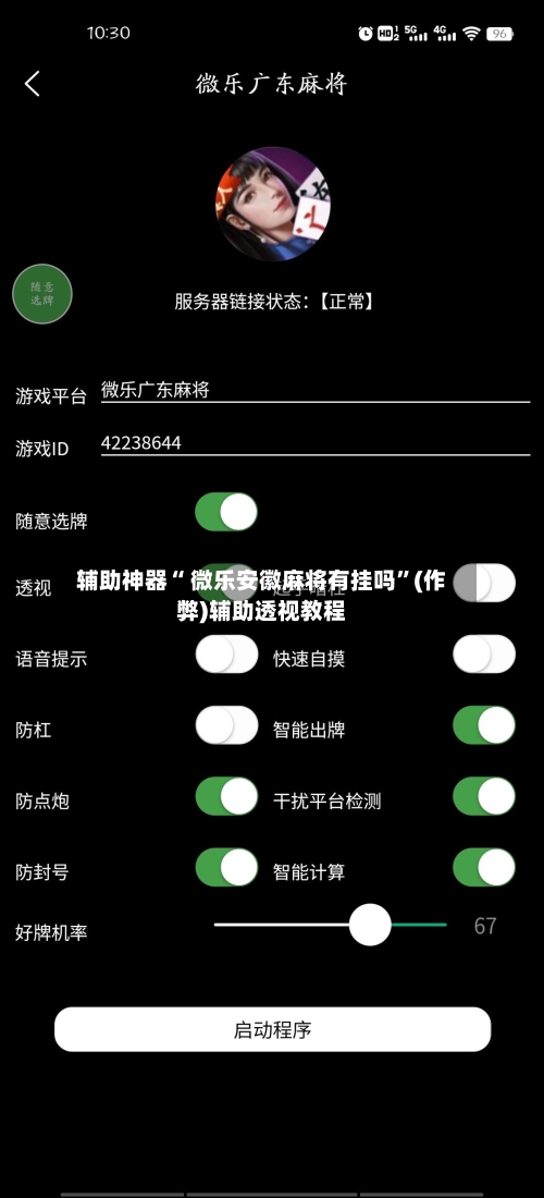 辅助神器“ 微乐安徽麻将有挂吗”(作弊)辅助透视教程