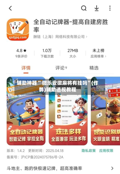 辅助神器“ 微乐安徽麻将有挂吗”(作弊)辅助透视教程-第2张图片