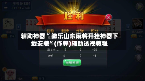 辅助神器“ 微乐山东麻将开挂神器下载安装”(作弊)辅助透视教程-第2张图片