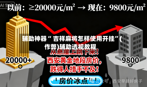 辅助神器“ 吉祥麻将怎样使用开挂”(作弊)辅助透视教程-第2张图片