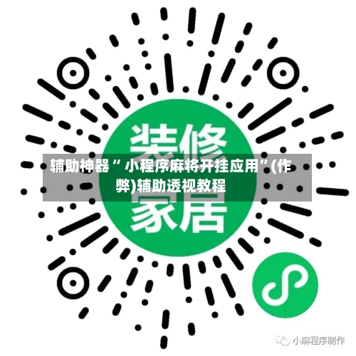 辅助神器“ 小程序麻将开挂应用”(作弊)辅助透视教程