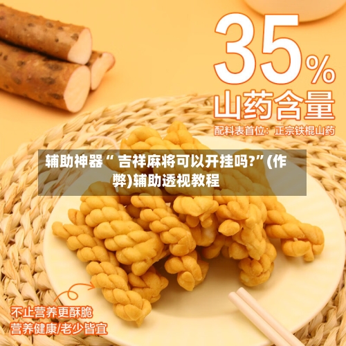 辅助神器“ 吉祥麻将可以开挂吗?”(作弊)辅助透视教程