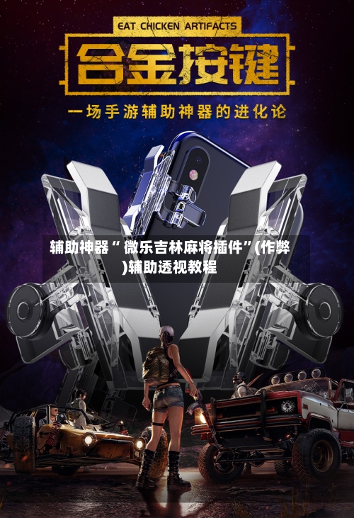 辅助神器“ 微乐吉林麻将插件”(作弊)辅助透视教程-第3张图片