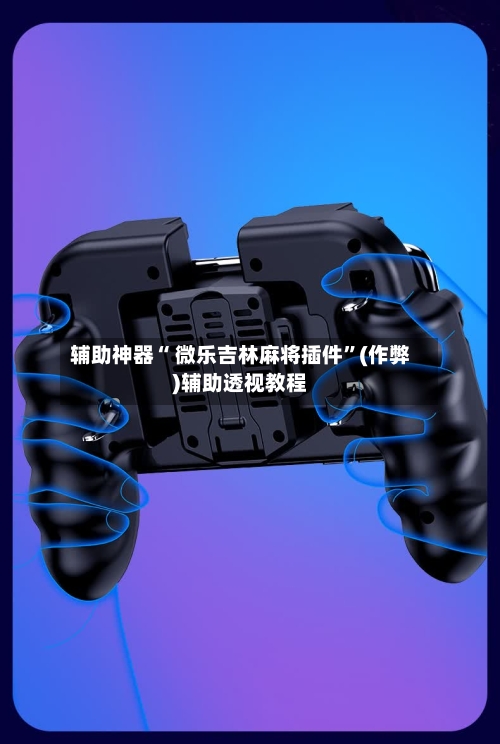 辅助神器“ 微乐吉林麻将插件”(作弊)辅助透视教程-第2张图片