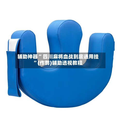 辅助神器“ 四川麻将血战到底通用挂	”(作弊)辅助透视教程-第2张图片