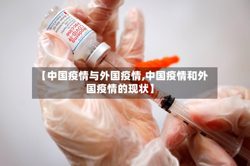 【中国疫情与外国疫情,中国疫情和外国疫情的现状】-第2张图片