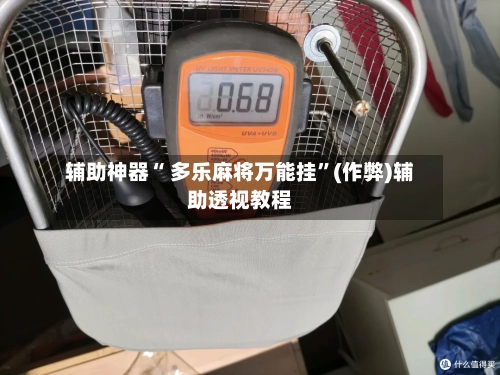 辅助神器“ 多乐麻将万能挂	”(作弊)辅助透视教程-第2张图片