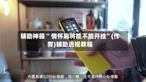 辅助神器“ 情怀麻将能不能开挂”(作弊)辅助透视教程