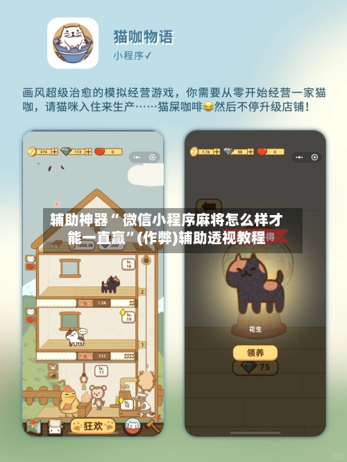 辅助神器“ 微信小程序麻将怎么样才能一直赢”(作弊)辅助透视教程