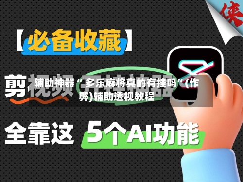 辅助神器“ 多乐麻将真的有挂吗”(作弊)辅助透视教程