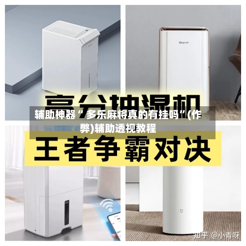 辅助神器“ 多乐麻将真的有挂吗”(作弊)辅助透视教程-第2张图片