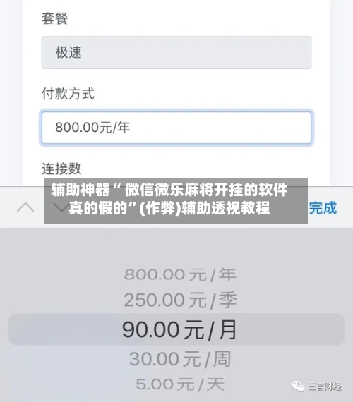 辅助神器“ 微信微乐麻将开挂的软件真的假的”(作弊)辅助透视教程