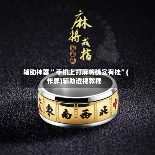 辅助神器“ 手机上打麻将确实有挂”(作弊)辅助透视教程-第2张图片