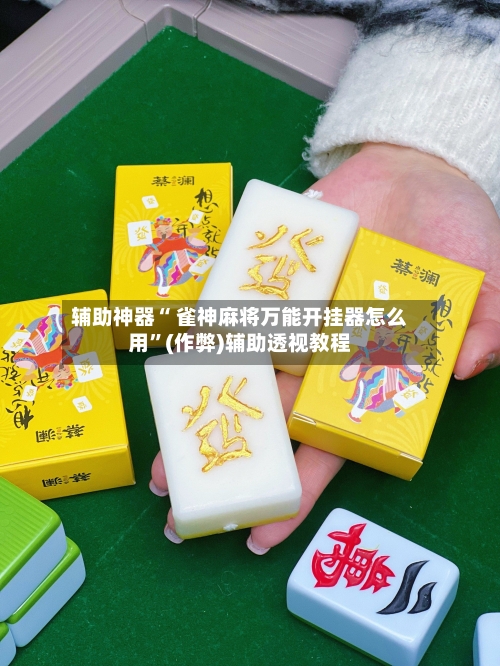 辅助神器“ 雀神麻将万能开挂器怎么用”(作弊)辅助透视教程-第2张图片