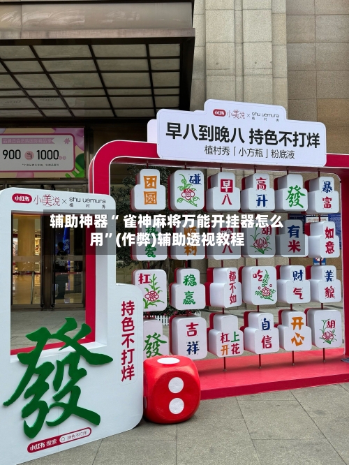 辅助神器“ 雀神麻将万能开挂器怎么用”(作弊)辅助透视教程