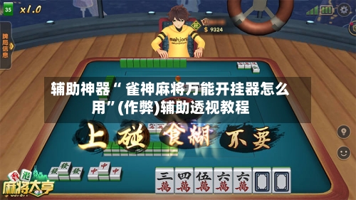 辅助神器“ 雀神麻将万能开挂器怎么用”(作弊)辅助透视教程-第3张图片