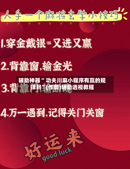 辅助神器“ 功夫川麻小程序有赢的规律吗”(作弊)辅助透视教程