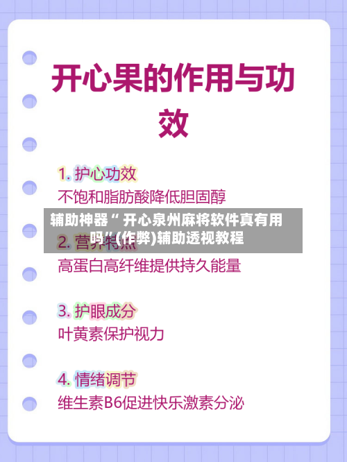 辅助神器“ 开心泉州麻将软件真有用吗”(作弊)辅助透视教程-第3张图片