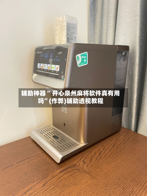 辅助神器“ 开心泉州麻将软件真有用吗”(作弊)辅助透视教程-第2张图片