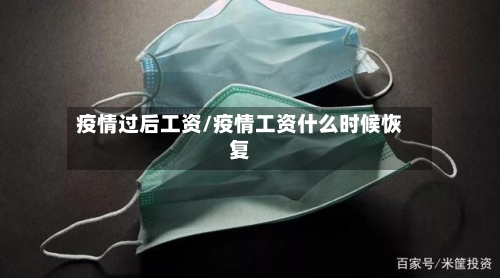 疫情过后工资/疫情工资什么时候恢复