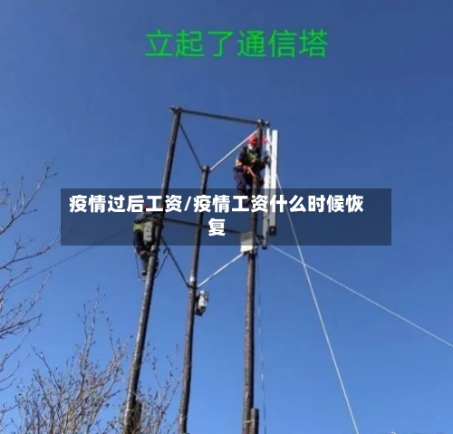 疫情过后工资/疫情工资什么时候恢复-第2张图片