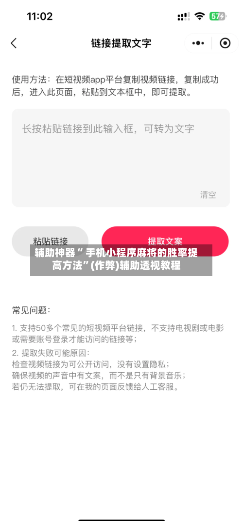 辅助神器“ 手机小程序麻将的胜率提高方法”(作弊)辅助透视教程