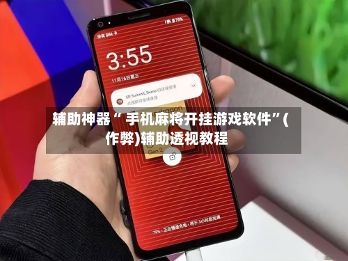辅助神器“ 手机麻将开挂游戏软件”(作弊)辅助透视教程