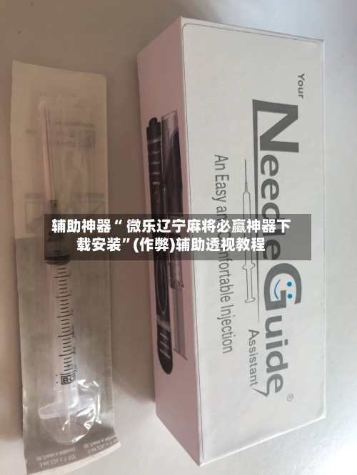 辅助神器“ 微乐辽宁麻将必赢神器下载安装”(作弊)辅助透视教程