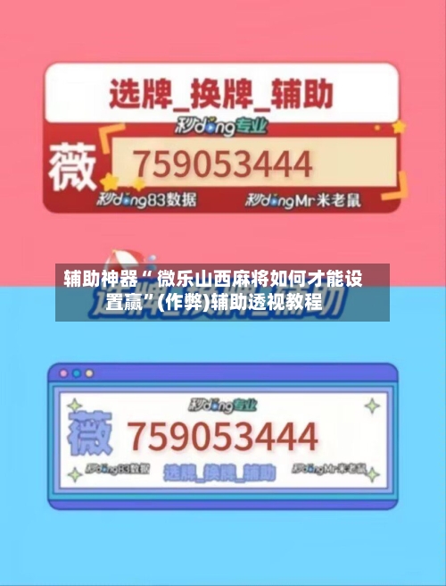 辅助神器“ 微乐山西麻将如何才能设置赢”(作弊)辅助透视教程