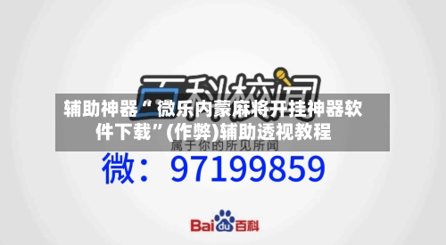 辅助神器“ 微乐内蒙麻将开挂神器软件下载”(作弊)辅助透视教程