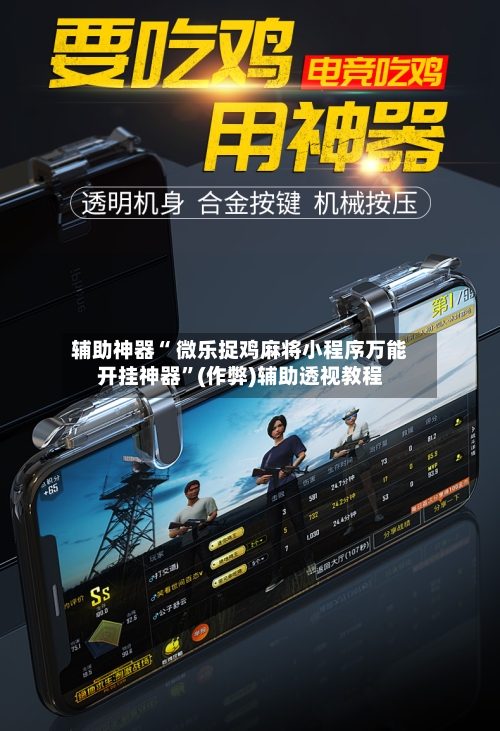 辅助神器“ 微乐捉鸡麻将小程序万能开挂神器”(作弊)辅助透视教程