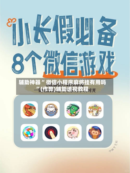 辅助神器“ 微信小程序麻将挂有用吗	”(作弊)辅助透视教程-第2张图片