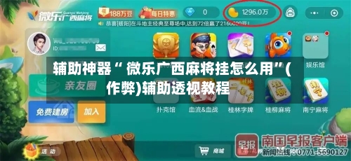 辅助神器“ 微乐广西麻将挂怎么用”(作弊)辅助透视教程