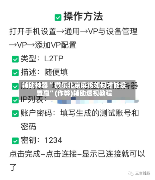 辅助神器“ 微乐北京麻将如何才能设置赢”(作弊)辅助透视教程-第2张图片