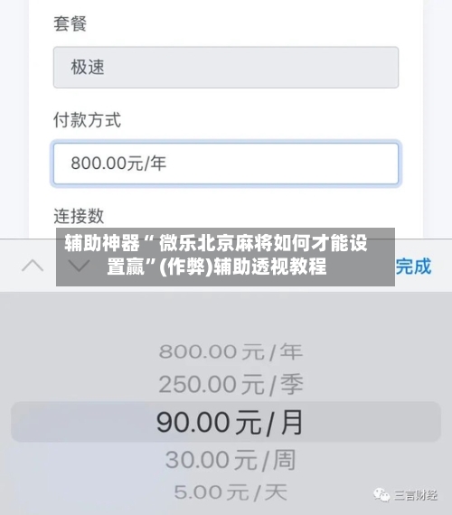 辅助神器“ 微乐北京麻将如何才能设置赢”(作弊)辅助透视教程