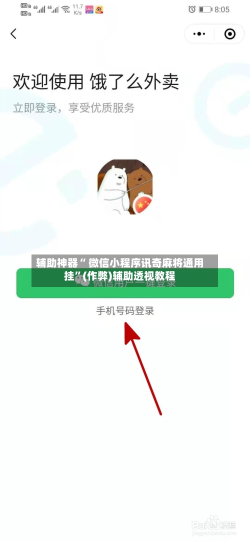 辅助神器“ 微信小程序讯奇麻将通用挂”(作弊)辅助透视教程